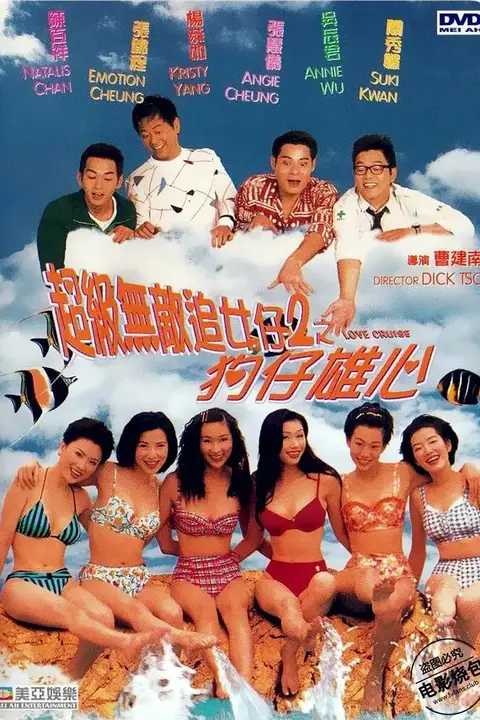 《超级无敌追女仔II之狗仔雄心 1997》封面