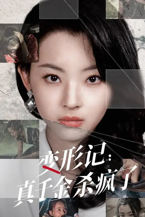 《变形记真千金杀疯了》封面