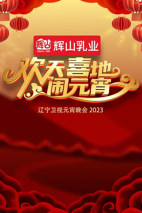 《2023辽宁卫视元宵晚会》封面