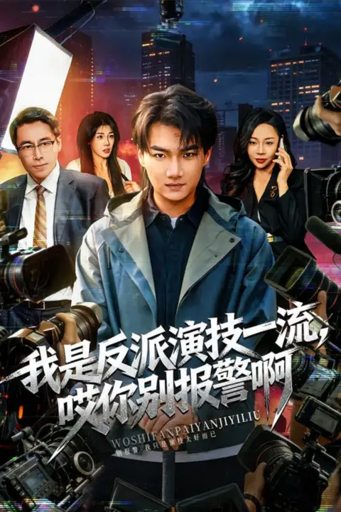 《我是反派演技一流,哎你别报警啊》封面