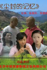 《尘封的记忆》封面