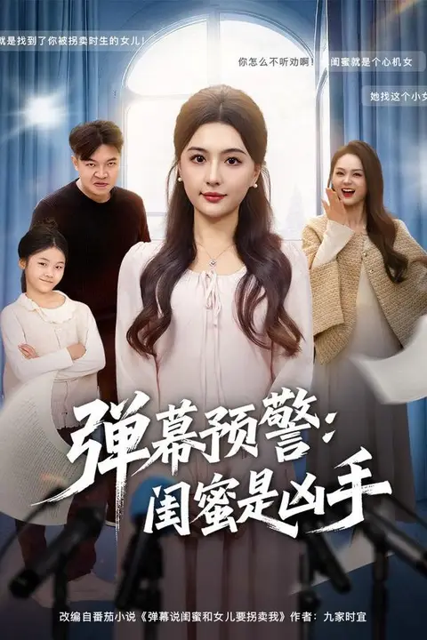 《弹幕预警闺蜜是凶手》封面