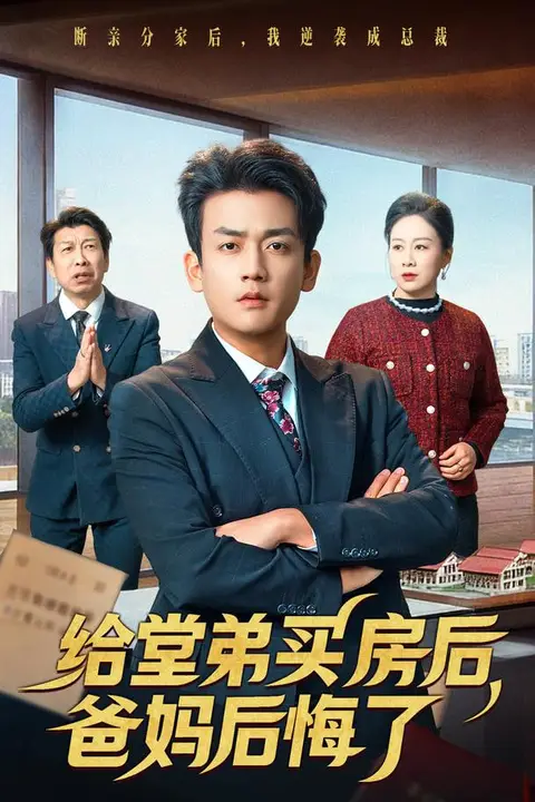 《给堂弟买房后，爸妈后悔了》封面