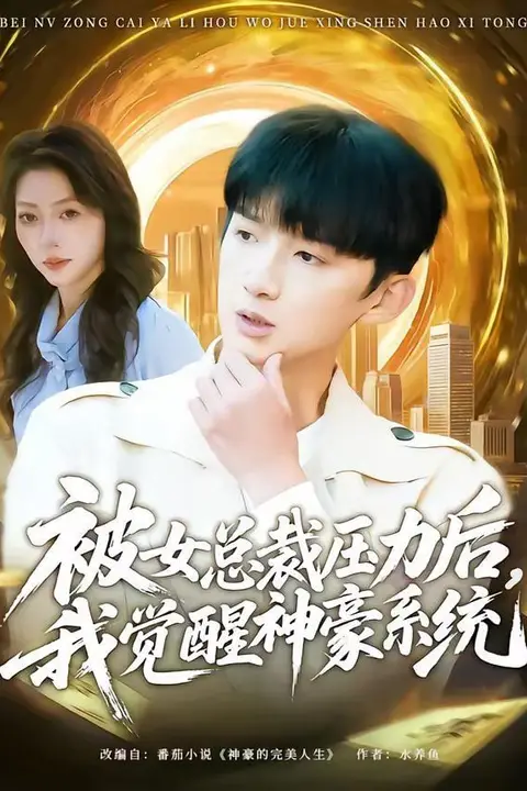 《被女总裁压力后，我觉醒神豪系统》封面