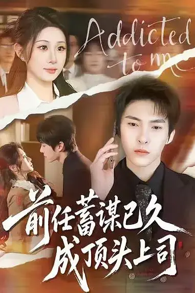 《前任蓄谋已久成顶头上司》封面