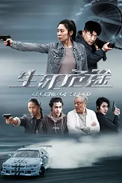 《生死危途》封面