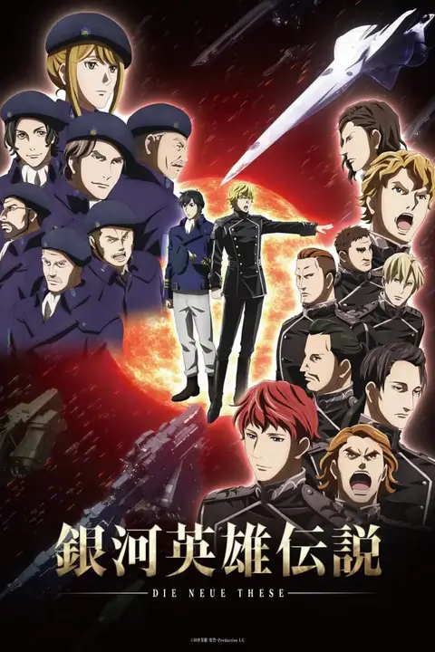 《银河英雄传说 Die Neue These 星乱》封面
