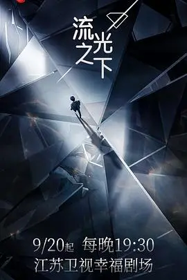 《流光之下》封面
