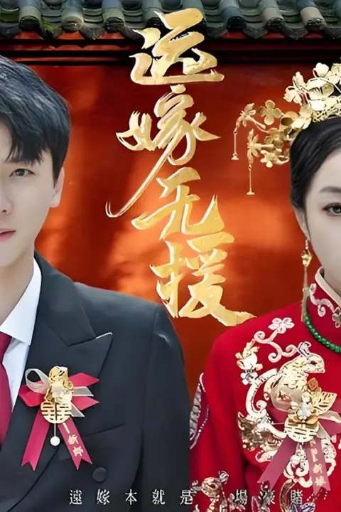 《远嫁无援（婚劫）》封面
