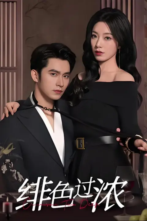 《绯色过浓(离婚后攀高枝)》封面