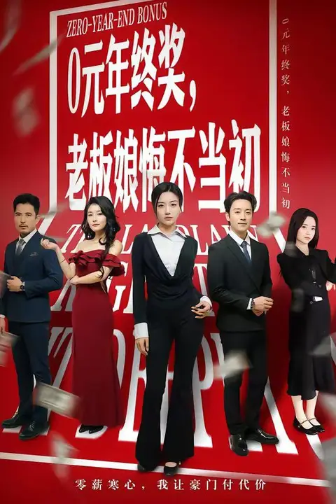 《0元年终奖,老板娘悔不当初》封面