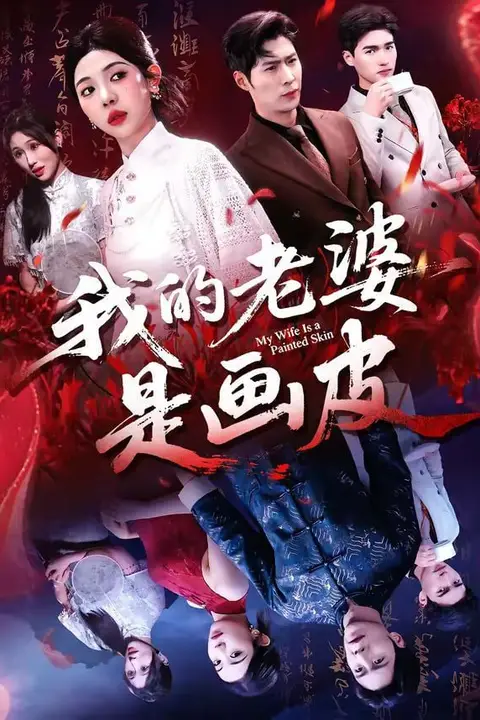 《我的老婆是画皮》封面