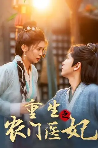 《重生之农门医妃》封面