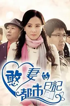 《憨妻的都市日记》封面