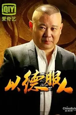 《以德服人》封面