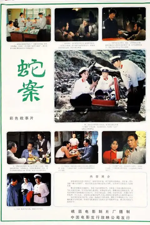 《蛇案》封面