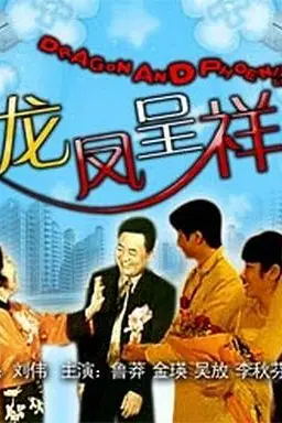 《龙凤呈祥》封面