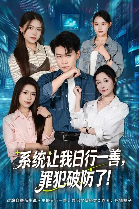 《系统让我日行一善，罪犯破防了》封面
