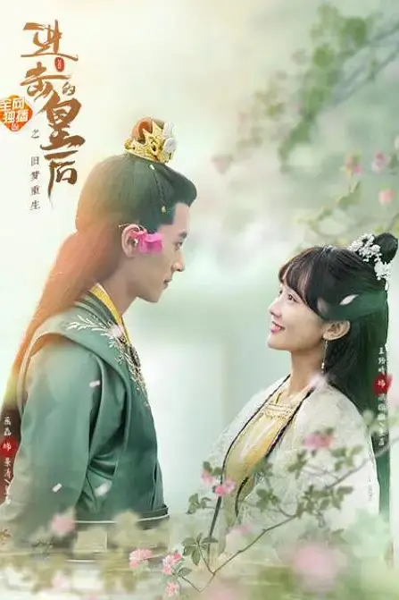 《进击的皇后之真假皇后》封面