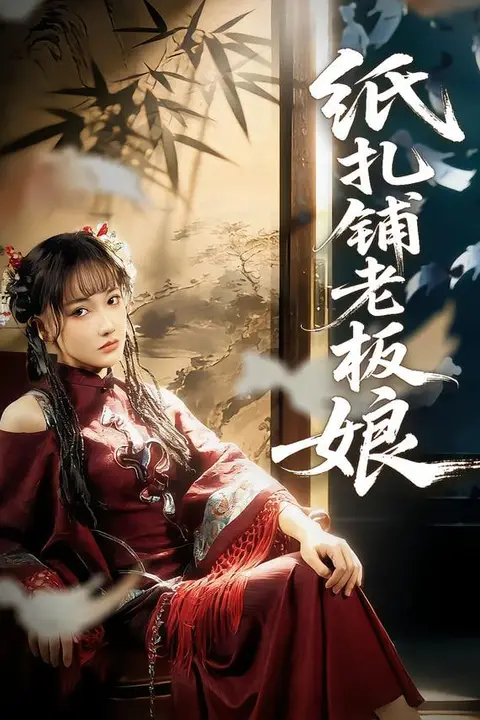 《纸扎铺老板娘》封面
