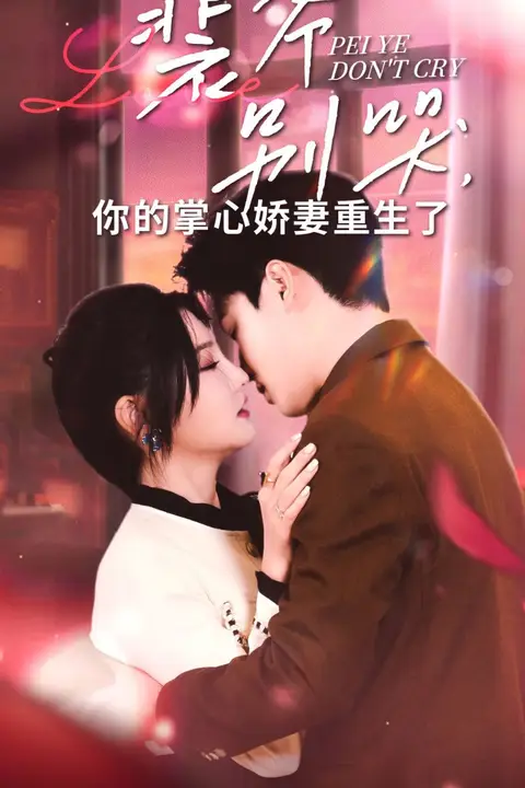 《裴爷别哭你的掌心娇妻重生了》封面