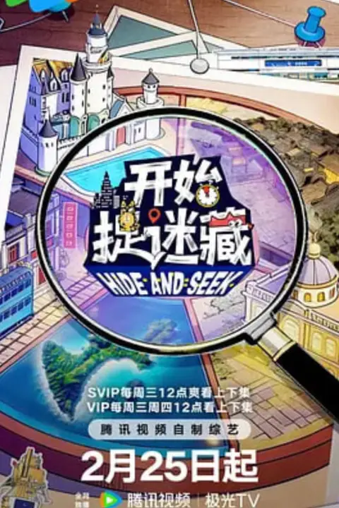 《开始捉迷藏 第二季》封面