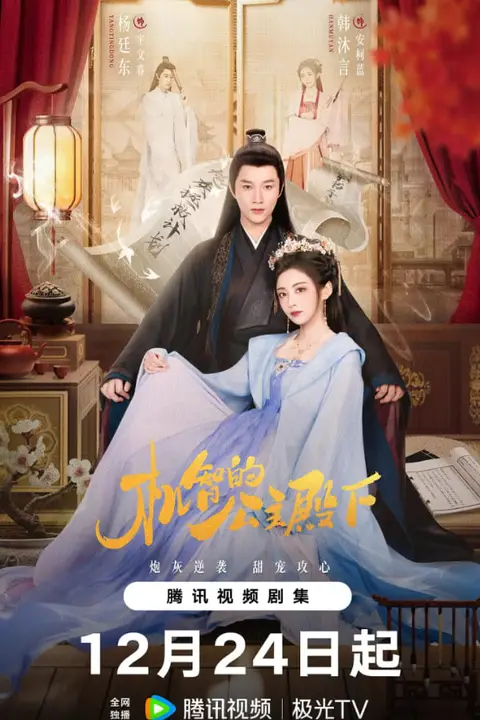 《机智的公主殿下》封面