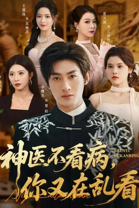 《神医不看病，你又在乱看》封面