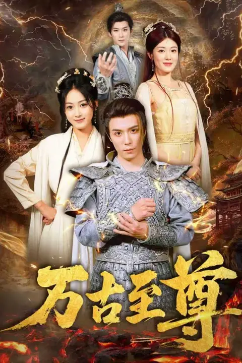 《万古至尊》封面