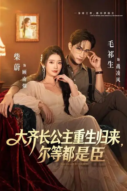 《大齐长公主重生归来，尔等都是臣》封面