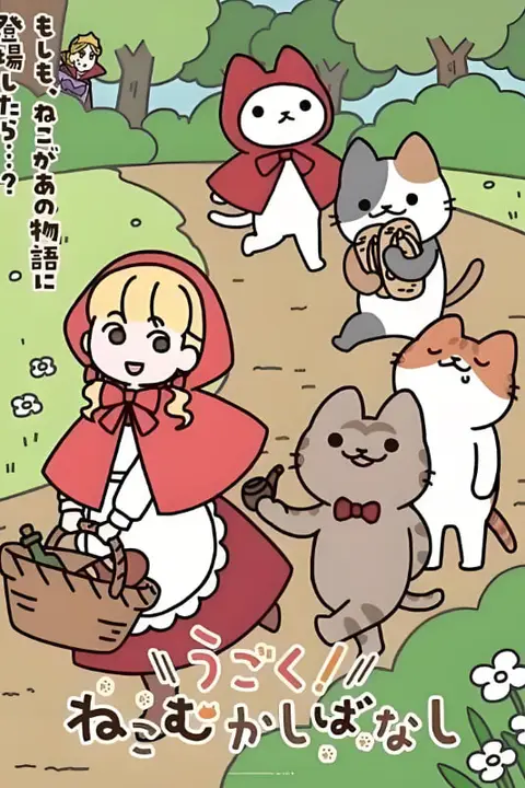 《动起来！从前有只猫》封面