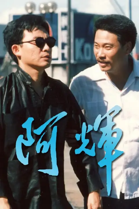 《阿輝》封面
