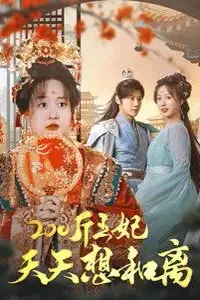 《200斤王妃天天想和离》封面