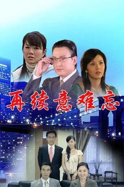 《再续意难忘 第六季》封面