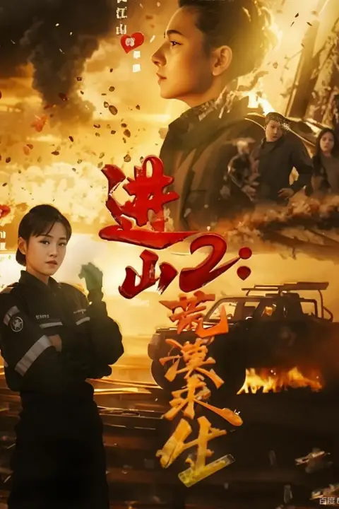 《进山2荒漠求生》封面