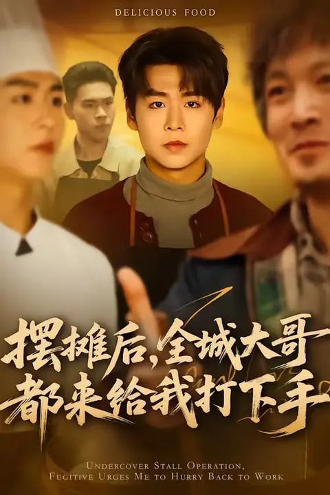 《摆摊后，全城大哥都来给我打下手》封面