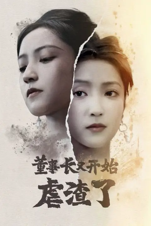 《董事长又开始虐渣了》封面