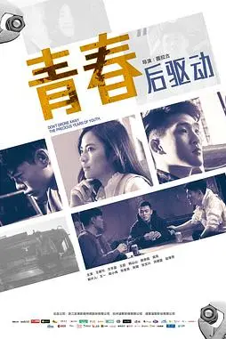 《青春后驱动》封面