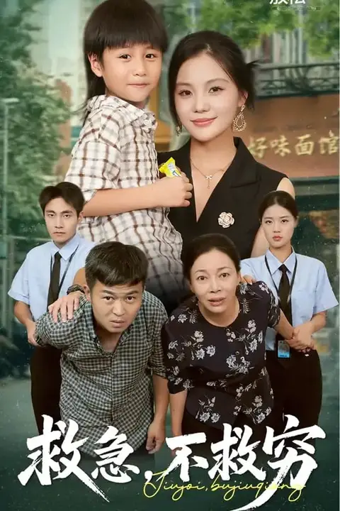《救急不救穷》封面