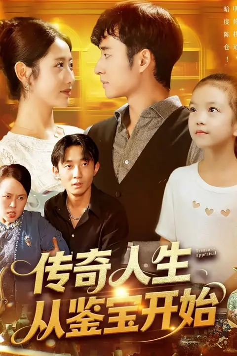 《传奇人生从鉴宝开始》封面