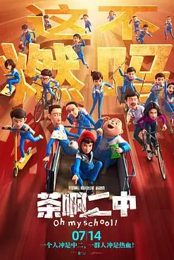 《茶啊二中》封面