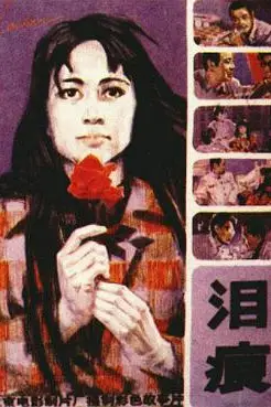 《泪痕》封面
