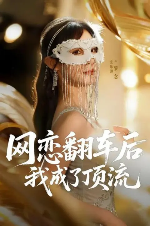 《网恋翻车后我成了顶流》封面