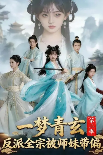 《一梦青玄,反派全宗被师妹带偏第二季》封面