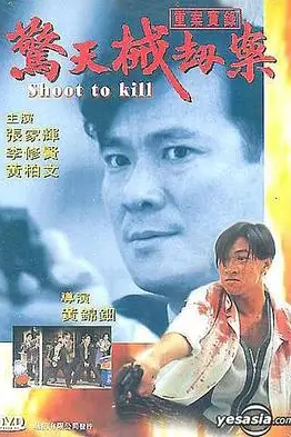 《重案实录之惊天械劫案》封面