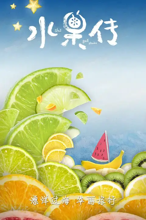 《水果传 第一季》封面
