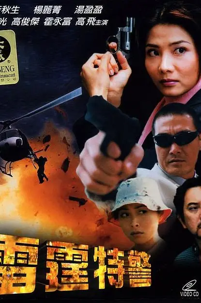 《雷霆特警》封面
