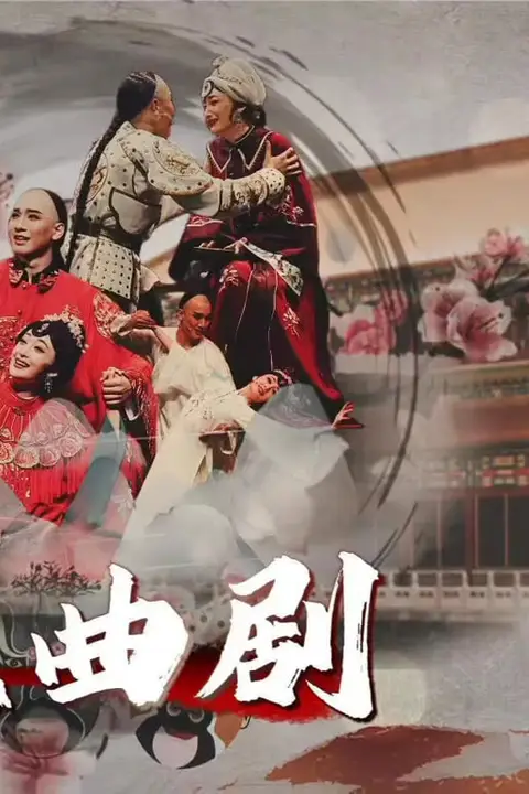 《北京曲剧》封面