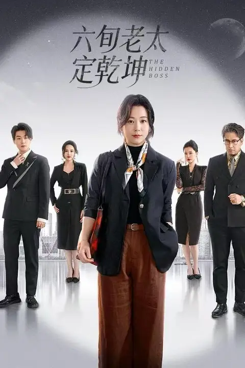 《六旬老太定乾坤》封面