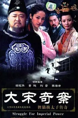 《大宋奇案之狸猫换太子传奇》封面